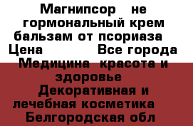 Магнипсор - не гормональный крем-бальзам от псориаза › Цена ­ 1 380 - Все города Медицина, красота и здоровье » Декоративная и лечебная косметика   . Белгородская обл.